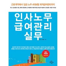 인사노무 급여관리 실무, 이민석,이경복 공저, 미래와경영