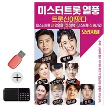 한국가수들 노래향연 USB + 효도라디오 미스터트롯 열풍, 본상품선택