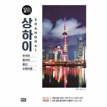 상하이 100배 즐기기 20 21개정판 22, 상품명