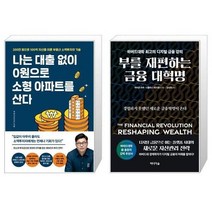 유니오니아시아 나는 대출 없이 0원으로 소형 아파트를 산다 + 부를 재편하는 금융 대혁명, [단일상품]