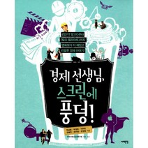 경제 선생님 스크린에 풍덩! : [방가? 방가!]부터 [빌리 엘리어트]까지 영화보다 더 재밌고 리얼한 경제 이야기!, 서해문집, 박남범 외 지음, 전국사회과교과연구회 기획.감수