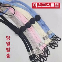 마스크 스트랩 목걸이 목줄 끈 고급 일회용 개별 안경줄 덴탈 성인용