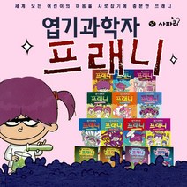 (+M문화상품권 7천원) 엽기과학자 프래니 10권+게임북4권 전14권 세트, 단품, 단품