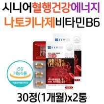 시니어 혈행 건강 에너지 나토키나제 효소 비타민b6 영양제 50대 60대 70대 남자 여성 혈행개선 추천 hk나토배양물 낫토키나제 나또키나제 낫또키나제 피브린 용해 효소 혈행개선제