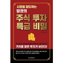 시장을 압도하는 압권의 주식 투자 특급 비밀, 한국경제신문i, 박석호(압권) 저