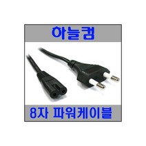 (하늘컴) 220V 2구 8자 파워케이블 0.8m /케이블류