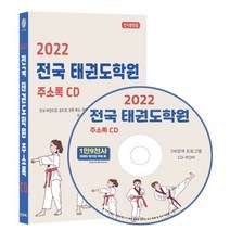2022 전국 태권도학원 주소록 CD : 전국 태권도장 검도장 권투 복싱 무예 격투기 유도장 주짓수 체육관 합기도 등 약 1만 9천건 수록 DM 라벨기능 탑재, 콘텐츠에그 저, 콘텐츠에그