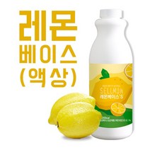 쉘몬 과일 농축액 액상타입 베이스 레몬 1kg/시럽/원액/에이드, 1kg, 1개