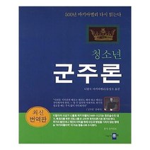 유니오니아시아 청소년 군주론