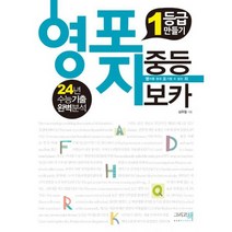 영포자 중등 보카 : 1등급 만들기 24년 수능기출 완벽분석, 없음, 상세설명 참조