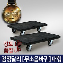 고급 다용도 카트 L카 대차 달리, 검정달리(무소음) 3대형