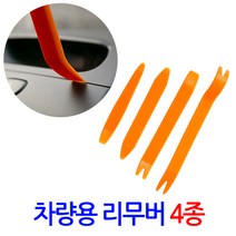 자동차 차량용 리무버 4종SET / 자동차 리무버 헤라 해라 자동차공구 자동차용품 차량용품 내장재 내외장재 외장재 단추핀 탈거 분해 매립 핀셔