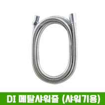 [D&I] 메탈샤워줄 (수입) / 1.5M / 2M / 3M / 5M 중 택일, DI 메탈샤워줄 1.5M