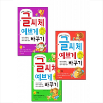 효리원 글씨체 예쁘게 바꾸기 1 2 3 학년 (전3권) 세트 + 학습노트 증정