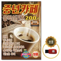 7080 USB 중년카페 음악시리즈 200곡, 상세페이지 참조