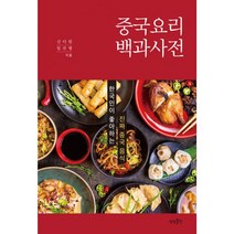 중국요리 백과사전 - 한국인이 좋아하는 진짜 중국 음식, 상상출판