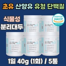 뉴질랜드 초유 산양유 프로틴 콜라겐 단백질 식약처 인증 분리 우유 락토페린 성장인자 식물성 동물성 균형배합 SPI WPC MPI 체지방 개선 고단백질 프로틴 프로테인 푸로틴 가성비 보충제 파우더 쉐이크 선물용