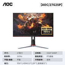 aoc q27g2sd 27인치 2k170hz 빠른 게이밍, aoc 27g2sp(1080pips 직접165hz, 공식 표준
