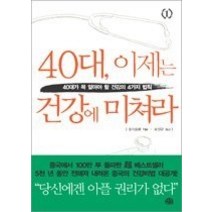 [개똥이네][중고-중] 40대 이제는 건강에 미쳐라
