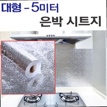 가스레인지은박지 은색 시트지 은박 기름 때 튐 방지 주방 벽 접착 알루미늄시트지