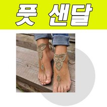 디플 베어 풋 샌달