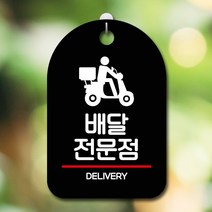 안내판 표지판 팻말_S7_배달전문점_블랙, 쿠팡 본상품선택, 쿠팡 본상품선택