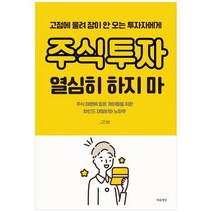 [마음세상] 주식투자 열심히 하지 마 고점에 물려 잠이 안 오는 투자자에게주식 때문에 힘든 개, 없음