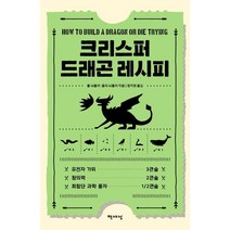 크리스퍼 드래곤 레시피:유전자 가위 3큰술 창의력 2큰술 최첨단 과학 풍자 1/2큰술, 책세상, 폴 뇌플러, 줄리 뇌플러