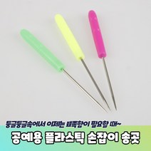 미술 작업 공예 취미 플라스틱 손잡이 미니 송곳