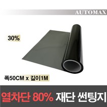AUTOMAX 자동차 열차단80% 썬팅필름 길이재단 썬팅지, 30%, 50CMx1M