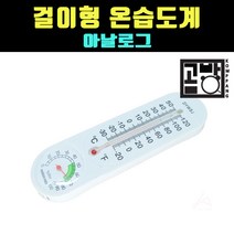 [곰빵몰]GOM-43V 아날로그 온습도 온도계 습도계 벽걸이형, 1개