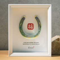 진짜 말들이 신은 복을 담는 편자 액자-개업선물 승진선물 집들이선물, 기본, 흰색