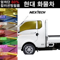 NEXTECH 현대 화물차 열차단 80% 컬러미러 측면+후면 썬팅필름 썬팅지, 블루(농도13%), 6.포터2 더블캡