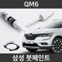 삼성 QM6 붓펜 붓페인트 도색, QM6:제일 퍼티