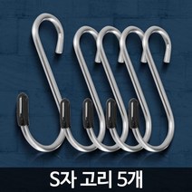 S자고리x10개 스텐철고리 S자걸이 S후크 다용도후크