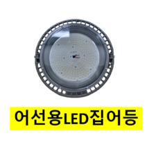 선박용 어선용 150W LED원형투광등 LED집어등 선박조명 IP66