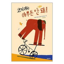 한빛에듀 코끼리는 아무튼 안 돼! (마스크제공)