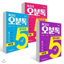 파고다 오분톡 영어회화 3종 세트 : 동사별/패턴별/상황별, PAGODA Books