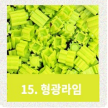 디폼블록 쁘띠앤맘 리필 부자재 툭툭 미니블록, 형광라임