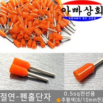 아빠상회 절연 펜홀단자 주황색 0.5sq 8mm 35개입, 1개