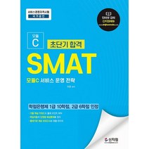 초단기합격 SMAT 모듈C 서비스 운영 전략:학점은행제 1급 10학점 2급 6학점 인정/기출핵심키워드로 출제포인트 파악, 신지원