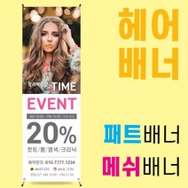 미용실 배너디자인 패트 메쉬 배너제작 [헤어002]