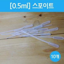 미니 스포이드 0.5ml 10P 피펫 과학 실험 실습 관찰 탐구 수업 학습 교구 창의 연구 방과후 도구
