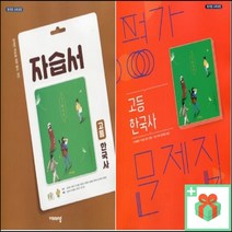 2023 비상교육 고등학교 한국사 자습서 평가문제집 도면회 고1 고2, 사은품 비상교육고등한국사평가문제집(도면회)