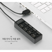 JH굿즈 USB 허브 (4포트/개별스위치) 자동인식 자동설치 블랙USB허브 데이터전송 USB포트