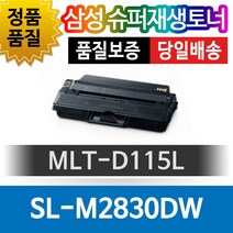 삼성 SL-M2830DW 전용 슈퍼재생토너 MLT-D115L 검정, 1개