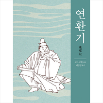 연암서가 연환기 +미니수첩제공, 고다로한