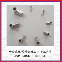 전오전기 반슬리브 압착스리브 전선슬리브 전선연결 압착단자 1.0SQ(10EA), 10개