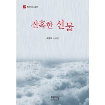 잔혹한 선물:도명학 소설집, 푸른사상, 도명학