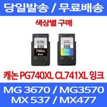 무료배송잉크 캐논 PG740XL CL741XL 대용량 색상별 구매 MG 3570 3670 2270 슈퍼 재생 PG 740XL 오피스 대기업 MG3170 MG2270 레이저젯 프린팅 포토 팩스, 1개입, PG 740XL 검정 대용량 호환